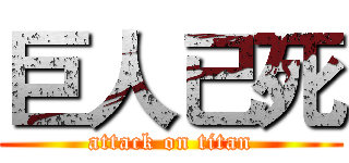 巨人已死 (attack on titan)