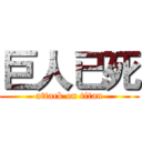 巨人已死 (attack on titan)
