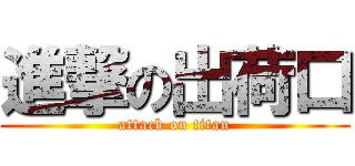 進撃の出荷口 (attack on titan)