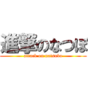 進撃のなつぼ (attack on natsubo)