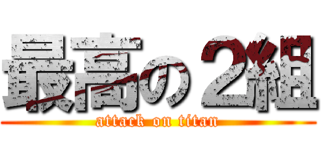 最高の２組 (attack on titan)