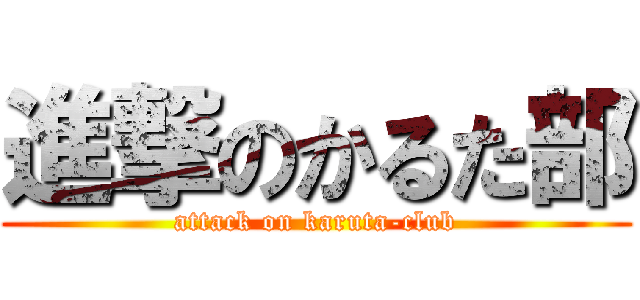 進撃のかるた部 (attack on karuta-club)