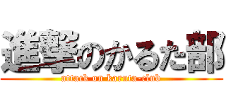 進撃のかるた部 (attack on karuta-club)