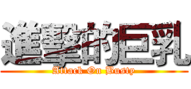 進擊的巨乳 (Attack On Busty)