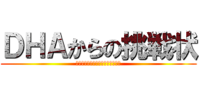 ＤＨＡからの挑戦状 (あなたの脳は活性化されているか？)