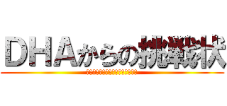 ＤＨＡからの挑戦状 (あなたの脳は活性化されているか？)
