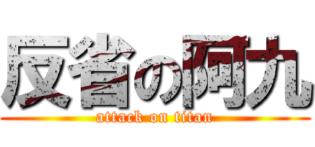 反省の阿九 (attack on titan)