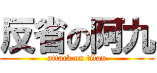 反省の阿九 (attack on titan)