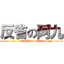 反省の阿九 (attack on titan)
