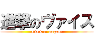 進撃のヴァイス (attack on megane)
