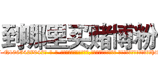 到哪里买赌博粉 (到哪里买赌博粉【电-话151x68344x817-Q1065427042元-吉-药-业】我们做的是长期生意,靠的是老客户长期支持 到哪里买赌博粉在发表了一篇http://sngk.net/zUNV6H

参考消息网我们做的是长期生意,靠的是老客户长期支持也许我们早该意识到，就连鲍勃·霍斯金斯（金球奖戏剧类电影男主角 
)