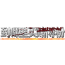 到哪里买赌博粉 (到哪里买赌博粉【电-话151x68344x817-Q1065427042元-吉-药-业】我们做的是长期生意,靠的是老客户长期支持 到哪里买赌博粉在发表了一篇http://sngk.net/zUNV6H

参考消息网我们做的是长期生意,靠的是老客户长期支持也许我们早该意识到，就连鲍勃·霍斯金斯（金球奖戏剧类电影男主角 
)