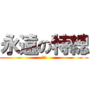 永遠の特總 (好腫)