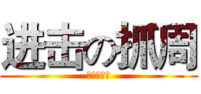 进击の抓周 (宸宸滿周歲)