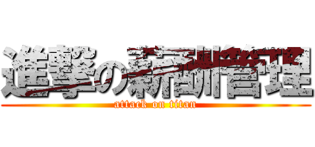 進撃の薪酬管理 (attack on titan)