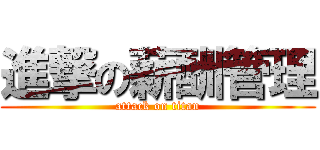 進撃の薪酬管理 (attack on titan)