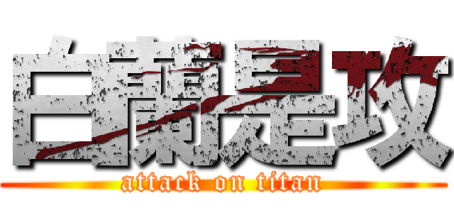 白蘭是攻 (attack on titan)