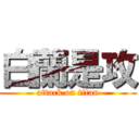 白蘭是攻 (attack on titan)