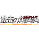 进击の刘妈妈 (attack on titan)
