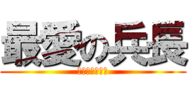最愛の兵長 (兵長只有一米六)