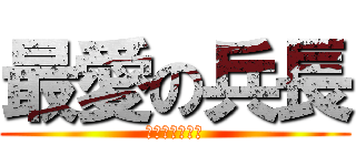 最愛の兵長 (兵長只有一米六)