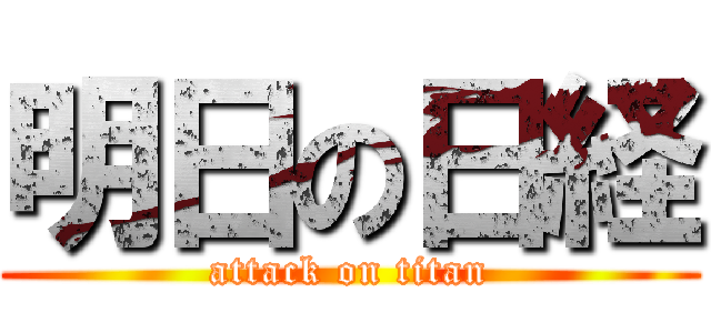 明日の日経 (attack on titan)