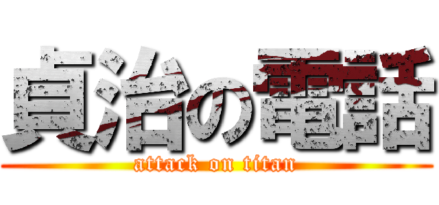 貞治の電話 (attack on titan)