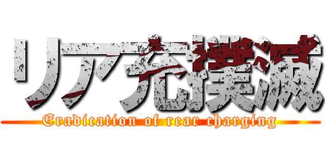 リア充撲滅 (Eradication of rear charging)