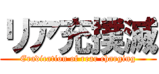 リア充撲滅 (Eradication of rear charging)