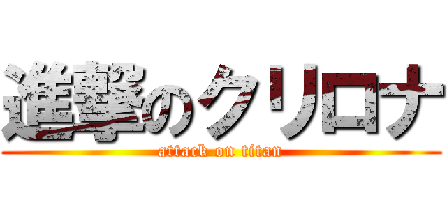 進撃のクリロナ (attack on titan)