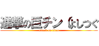 進撃の巨チン（よしつぐ (attack on titan)
