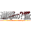 進撃の虼蚤 (attack on morning)