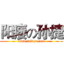 阳痿の孙捷 (www.fuliqu.com)