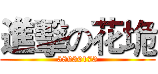 進擊の花垝 (58930173)