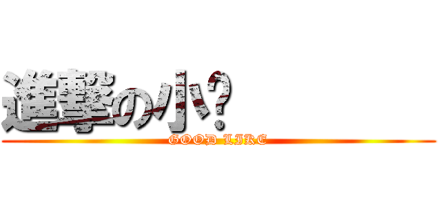 進撃の小傻        (GOOD LIKE)