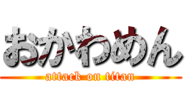 おかわめん (attack on titan)