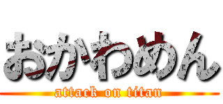 おかわめん (attack on titan)