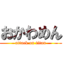 おかわめん (attack on titan)