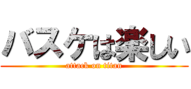 バスケは楽しい (attack on titan)