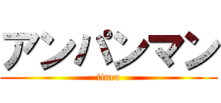 アンパンマン (tinco)