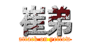 崔弟 (attack on yellow)