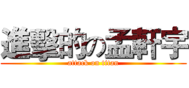 進擊的の孟軒宇 (attack on titan)