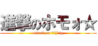 進撃のホモォ☆ (attack on ┌┌(┌^q)