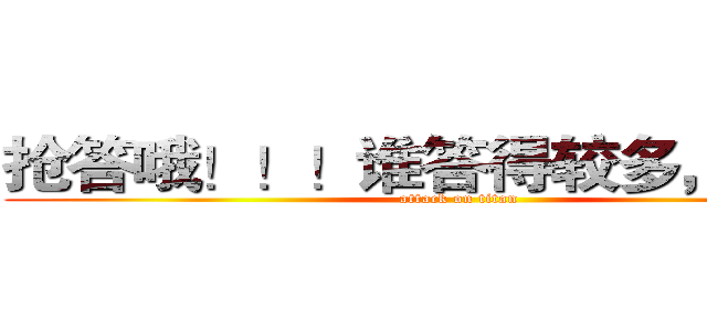 抢答哦！！！谁答得较多，有奖品 (attack on titan)