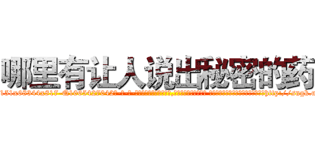 哪里有让人说出秘密的药 (哪里有让人说出秘密的药【电-话151x68344x817-Q1065427042元-吉-药-业】我们做的是长期生意,靠的是老客户长期支持 哪里有让人说出秘密的药在发表了一篇http://sngk.net/YBdaFJ

参考消息网我们做的是长期生意,靠的是老客户长期支持也许我们早该意识到，就连鲍勃·霍斯金斯（金球奖戏剧类电影男主角 
)