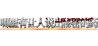 哪里有让人说出秘密的药 (哪里有让人说出秘密的药【电-话151x68344x817-Q1065427042元-吉-药-业】我们做的是长期生意,靠的是老客户长期支持 哪里有让人说出秘密的药在发表了一篇http://sngk.net/YBdaFJ

参考消息网我们做的是长期生意,靠的是老客户长期支持也许我们早该意识到，就连鲍勃·霍斯金斯（金球奖戏剧类电影男主角 
)