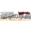 進撃の軍為 (attack on turkey)