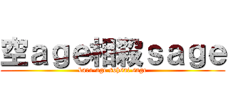 空ａｇｅ相殺ｓａｇｅ (kara-age sohsai sage)