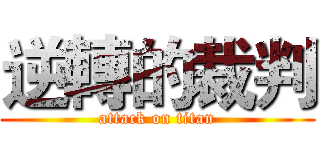 逆轉的裁判 (attack on titan)