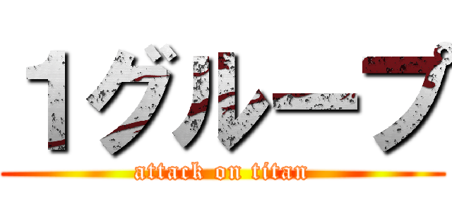 １グループ (attack on titan)
